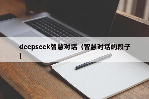 deepseek智慧对话（智慧对话的段子）