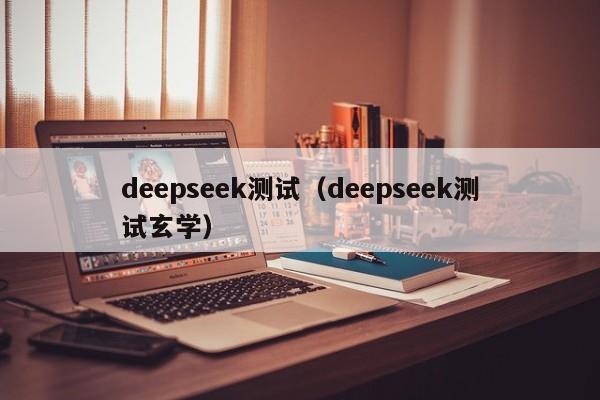 deepseek测试（deepseek测试玄学）