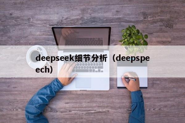 deepseek细节分析（deepspeech）