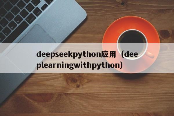 deepseekpython应用（deeplearningwithpython）