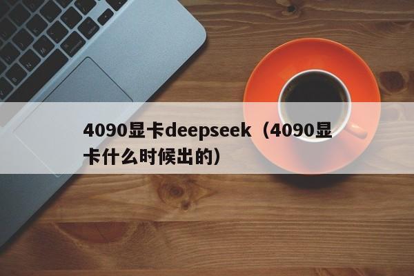 4090显卡deepseek（4090显卡什么时候出的）