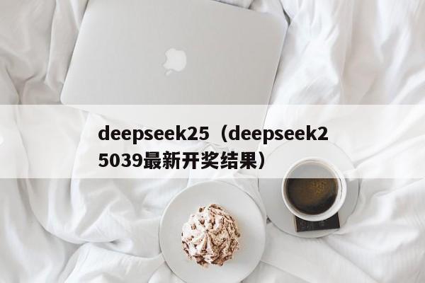 deepseek25（deepseek25039最新开奖结果）