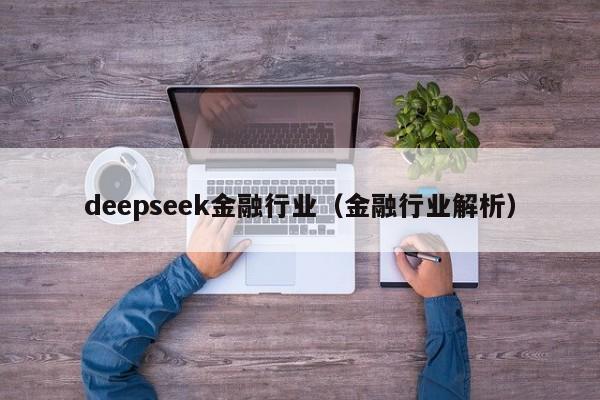 deepseek金融行业（金融行业解析）