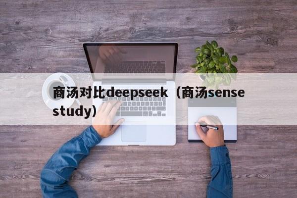 商汤对比deepseek（商汤sensestudy）