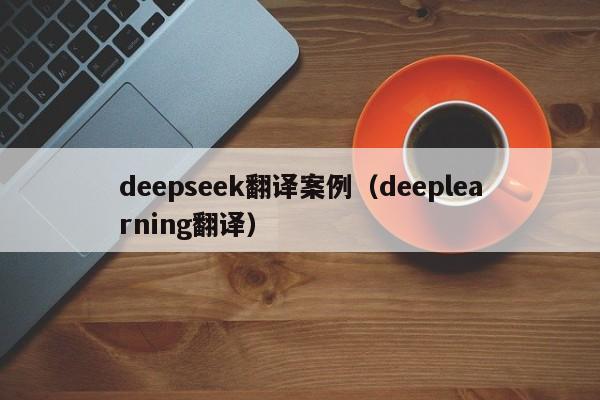 deepseek翻译案例（deeplearning翻译）