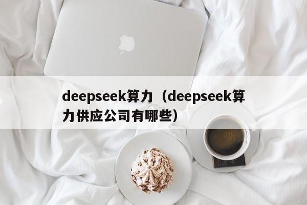 deepseek算力（deepseek算力供应公司有哪些）