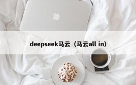 deepseek马云(马云all in)