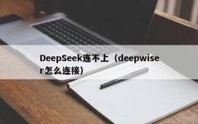 DeepSeek连不上（deepwiser怎么连接）