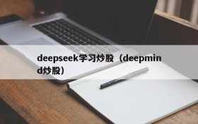 deepseek学习炒股（deepmind炒股）