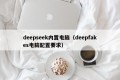 deepseek内置电脑（deepfakes电脑配置要求）