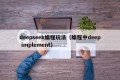 deepseek编程玩法（编程中deep implement）