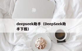 deepseek助手(DeepSeek助手下载)