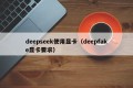 deepseek使用显卡（deepfake显卡要求）
