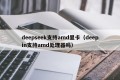 deepseek支持amd显卡（deepin支持amd处理器吗）