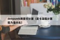 deepseek用显卡计算（显卡深度计算能力是什么）