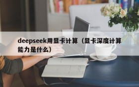 deepseek用显卡计算(显卡深度计算能力是什么)