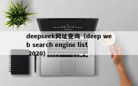 deepseek网址查询（deep web search engine list 2020）