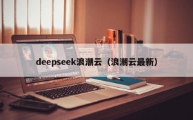 deepseek浪潮云（浪潮云最新）