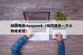 如何喂养deepseek（如何喂养一只小娇娇末世）