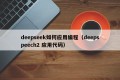 deepseek如何应用编程（deepspeech2 应用代码）