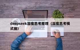 deepseek深度思考原理(深度思考模式图)