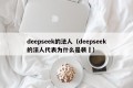 deepseek的法人（deepseek的法人代表为什么是裴湉）