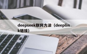 deepseek联网方法（deeplink链接）