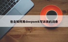 包含如何用deepseek写诉状的词条