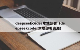 deepseekcoder本地部署（deepseekcoder本地部署资源）