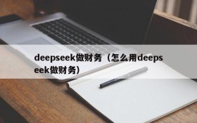 deepseek做财务（怎么用deepseek做财务）