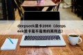 deepseek显卡2060（deepseek显卡是不是用的英伟达）