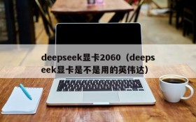 deepseek显卡2060（deepseek显卡是不是用的英伟达）