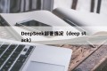 DeepSeek部署情况（deep stack）