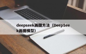 deepseek画图方法（DeepSeek画图模型）