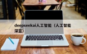 deepseekai人工智能(人工智能 深蓝)