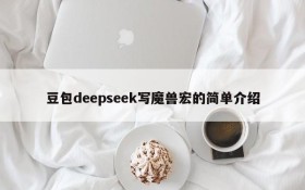 豆包deepseek写魔兽宏的简单介绍
