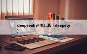 deepseek评价汇总（deepely）