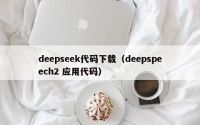 deepseek代码下载（deepspeech2 应用代码）