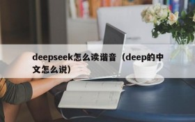 deepseek怎么读谐音(deep的中文怎么说)