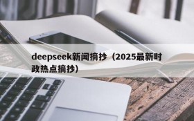 deepseek新闻摘抄（2025最新时政热点摘抄）