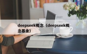 deepseek概念（deepseek概念基金）