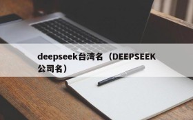 deepseek台湾名（DEEPSEEK公司名）