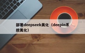 部署deepseek美化（deepin系统美化）