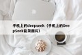 手机上的deepseek（手机上的DeepSeek能发图片）