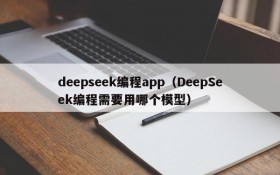 deepseek编程app（DeepSeek编程需要用哪个模型）