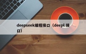 deepseek编程接口（deepl 接口）