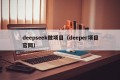deepseek做项目（deeper项目官网）