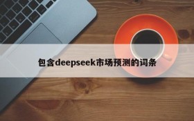 包含deepseek市场预测的词条