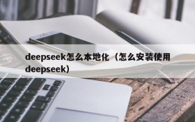 deepseek怎么本地化(怎么安装使用deepseek)
