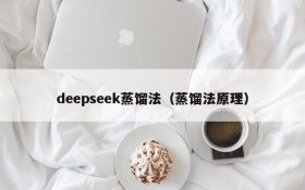 deepseek蒸馏法（蒸馏法原理）